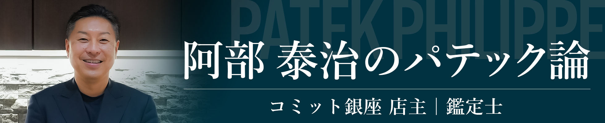 PATEK PHILIPPE 阿部 泰治のパテック論 コミット銀座 店主