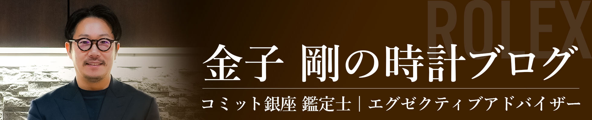PRLEX 金子 剛の時計ブログ コミット鑑定士|エグゼクティブアドバイザー