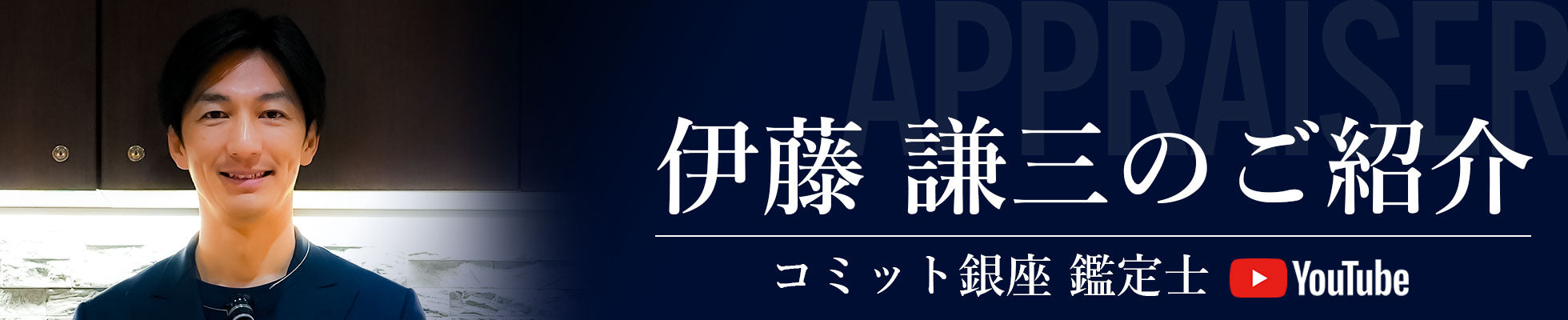 APPRAISER 伊藤 謙三のご紹介 コミット銀座 鑑定士 Youtube