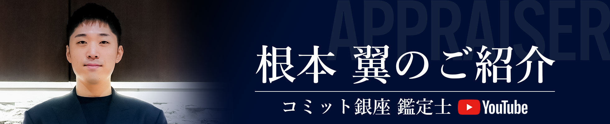 APPRAISER 根本 翼のご紹介 コミット銀座 鑑定士 Youtube