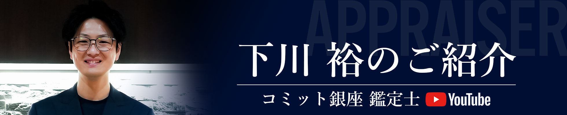 APPRAISER 下川 裕のご紹介 コミット銀座 鑑定士 Youtube