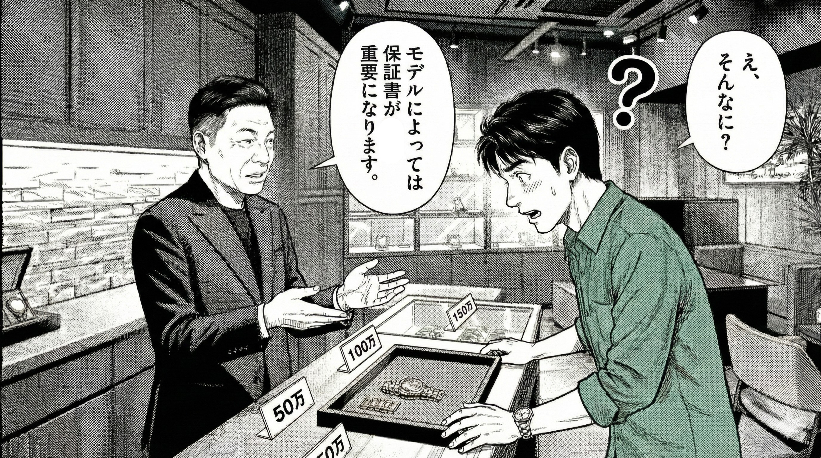 漫画1コマ。店主が少し真剣な表情で「モデルによっては保証書が重要」と示唆。賢治が「え、そんなに？」と身を乗り出す。横長構図。緊張感は軽め。