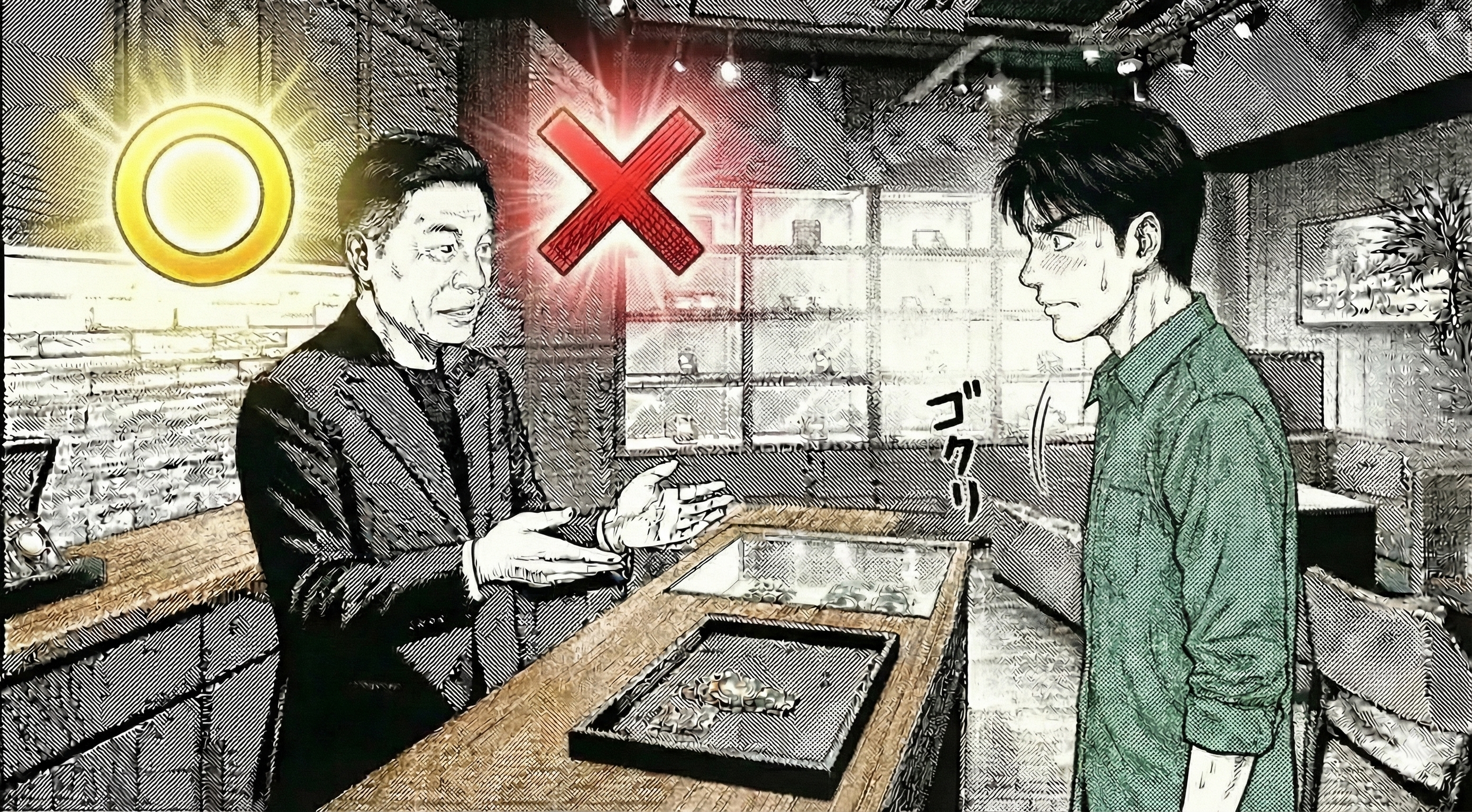 漫画1コマ。店主の背後に○と×のアイコンが浮かぶ。○は明るく、×は赤く演出。賢治はゴクリと唾を飲む。